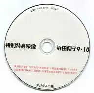 特別特典映像 浜田翔子 9・10 / デジタル出版