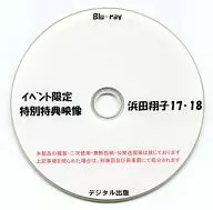 Special special image limited to the event Shoko Hamada 17.18 [Print BD-R Edition] / Digital Publishing