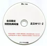 會員限定特別特典影像足立YU1·2/數碼出版