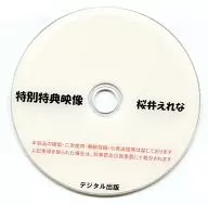 特別特典映像 桜井えれな / デジタル出版