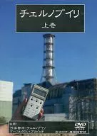チェルノブイリ 上巻 / 廃墟探索部