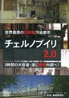 世界最悪の放射能汚染都市 チェルノブイリ 2.0 / 廃墟探索部