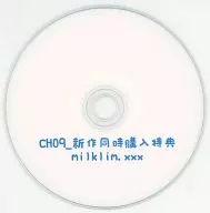 CH09_新作同时购入特典/milklim.xxx