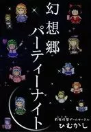 幻想乡派对之夜/日向