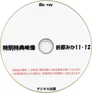 Special Bonus Video Mika Orihara 11 / 12 [Blu-ray version] / Digital Publishing