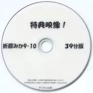 特典影像！折原Mika 9・10 39分版/數碼出版