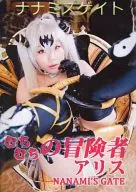 ナナミズゲイト むちむちの冒険者 NANAMI’S GATE ななみ☆らん / なんなんななみ