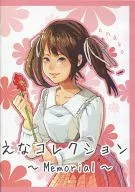 えなコレクション ～Memorial～ えなこ / えなこみゅ