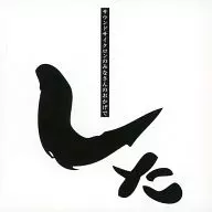 サウンドサイクロンのみなさんのおかげでした / Sound CYCLONE