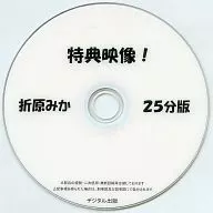 特典影像！折原Mika 25分版/数码出版