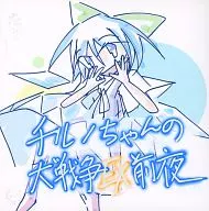 チルノちゃんの大戦争 EX 前夜 / ぱんついーと