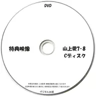 特典影像山上愛7·8C光盤/數碼出版