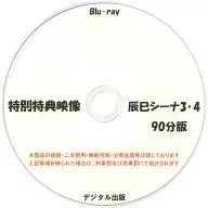 Special benefit video Tatsumi Sina 3/4 90 minute edition / digital publishing