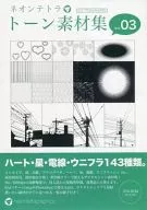ネオンテトラ トーン素材集 Vol.03 / neontetragraphics