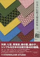 Japanese traditional pattern materials (1) "Wa" / STARWALKER STUDIO