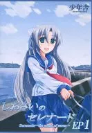 Selene de Shiosai EP1 [Vertical Jacket Edition] / Shonensha