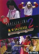 Continued : WHEN THEY CRY vs. Toho UNIVERSE 2 ULTIMATE SPECIAL EDITION [event version] / Seishun 18 Kingyo