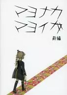 マヨナカマヨイガ First Edition / CAVY House