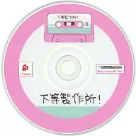 下等製作所! / 一新堂