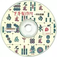 下等制作所-阿智贺编/一新堂
