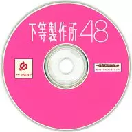 下等製作所48 / 一新堂