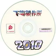 下等製作所 2010 / 一新堂