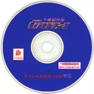 下等製作所 ギャラクシーフォース スペシャルひみつCD 青版 / 一新堂