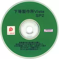 下等製作所 Vista SP2 / 一新堂