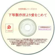 空想特撮シリーズ(ウソ) 下等製作所より愛をこめて / 一新堂