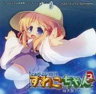 Suwapyon 2012 Suwakochan cubic Reitaisai Alpha / UTG Software