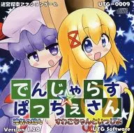 でんじゃらす☆ぱっちぇさん 洩矢の旅4 すわこちゃんといっしょ Version 1.20 / UTG Software