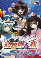 幻想郷泰戦 永花の章 / Under the Gun