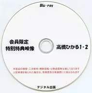 会员限定特别特典影像高桥光1·2/数码出版