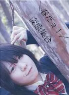 春だョ! 変態集合 田中まな / 田中屋さん