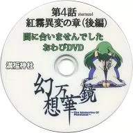幻想万華鏡 第4話 紅霧異変の章(後編) 間に合いませんでしたおわびDVD / 満福神社