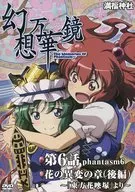 幻想萬華鏡第6章花的異變之章(後篇)～《東方花映塚》～/滿福神社