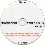 未公開特典映像 小林かれん 11・12 Aディスク / デジタル出版