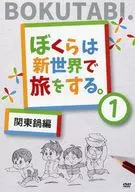 ぼくらは新世界で旅をする(1) 関東鍋編 / 新世界グル～プ