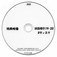 特典影像滨田翔子19·20B光盘/数码出版