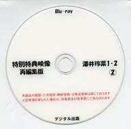 特別特典影像重組集版澤井玲菜1·2(2)/數字出版