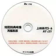 特別特典影像重組集版上林英代5·6A光盤/數碼出版