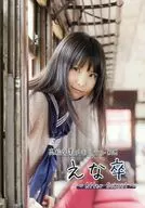 えな卒 ～After School～ / えなこみゅ