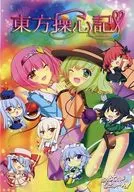東方操心記