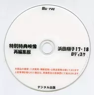 特別特典映像再編集版 浜田翔子 17・18 Bディスク / デジタル出版