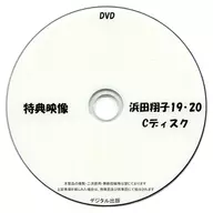 特典影像滨田翔子19·20C光盘/数码出版