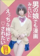 Even a Male Girl Wants to Be 0 Dressed Up in like a Comic / Mouth 枷屋 Moira