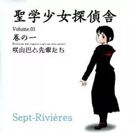 聖学少女探偵舎 Volume.01 巻の一 咲山巴と先輩たち[CD-R版] / Sept-Rivieres