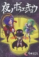 Yoru ノボウエンキョウ [versión impresa de DVD-R] / Chiyudo
