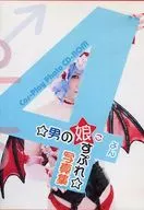 男の娘(こ)すぷれ写真集 4 / Wind Harmony