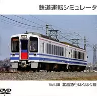 鐵道駕駛模擬裝置Vol.38北越急行北北線/第一堵塞進展！